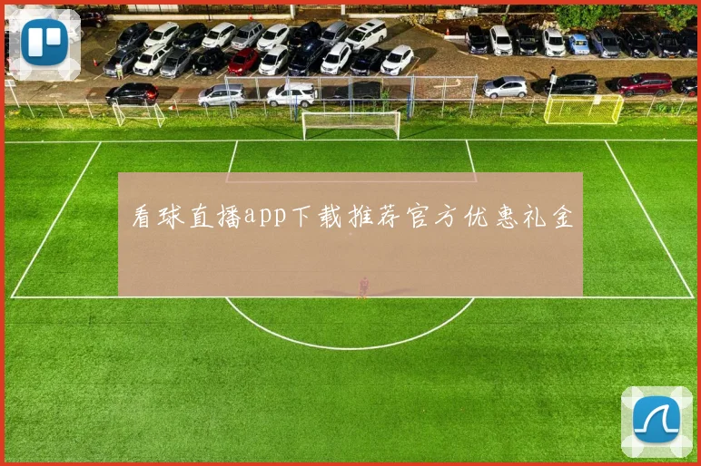 看球直播app下载推荐官方优惠礼金