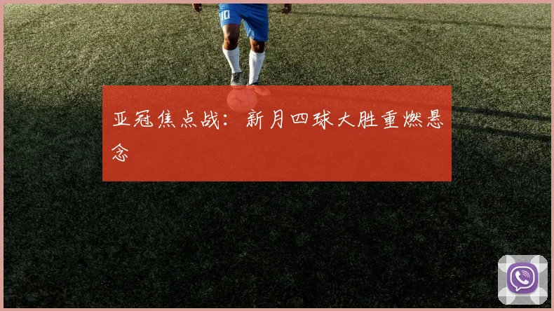 亚冠焦点战：新月四球大胜重燃悬念
