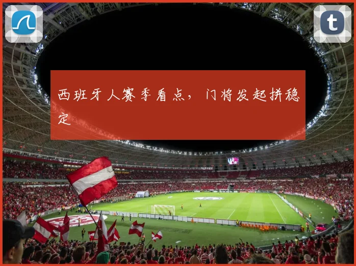 西班牙人赛季看点，门将发起拼稳定