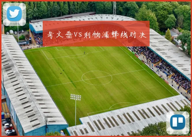 考文垂vs利物浦锋线对决