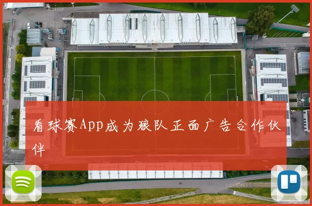 看球赛App成为狼队正面广告合作伙伴