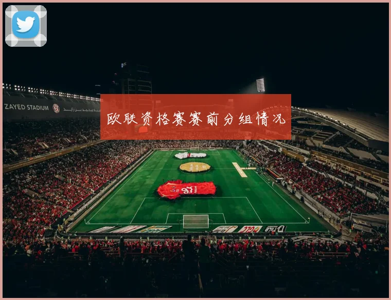 欧联资格赛赛前分组情况