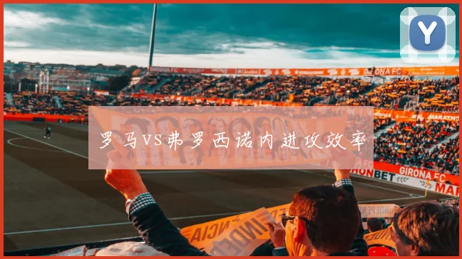 罗马vs弗罗西诺内进攻效率