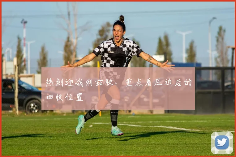 热刺迎战利兹联，重点看压迫后的回收位置