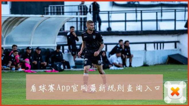 看球赛App官网最新规则查询入口
