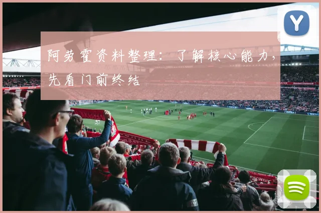 阿劳霍资料整理：了解核心能力，先看门前终结