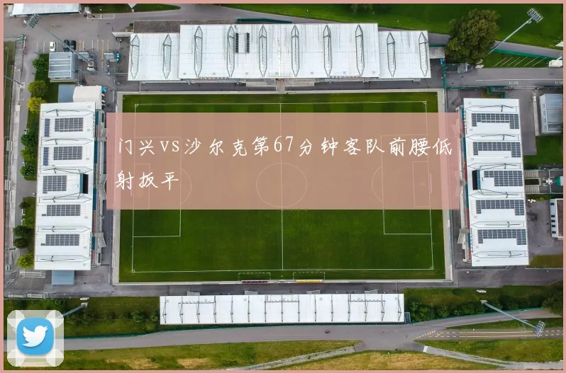 门兴vs沙尔克第67分钟客队前腰低射扳平