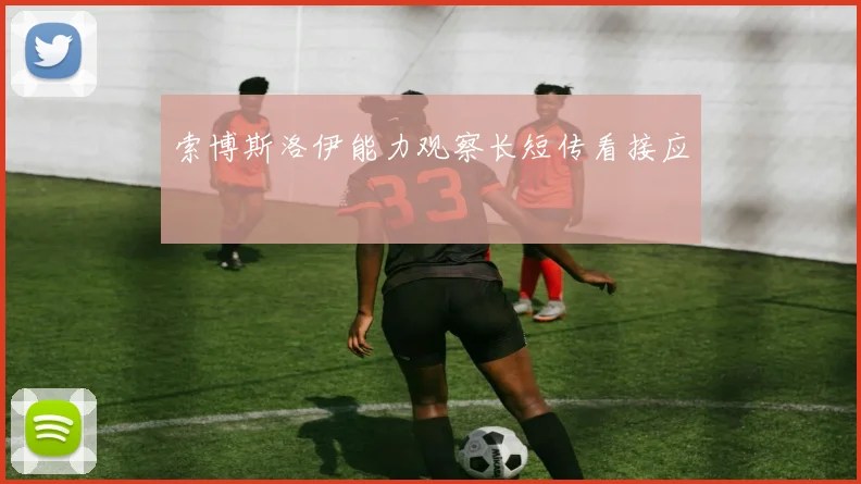 索博斯洛伊能力观察长短传看接应
